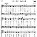 [가톨릭성가] 294번 - 모든 성인 성녀시여/파트별 연습 이미지