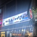 도강 | 제주 인제 술집 추천, 새벽까지 운영하는 제주도강어멍