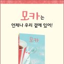 모카/토네 사토에 (지은이),엄혜숙 (옮긴이)봄봄 출판사 이미지