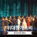 몬스컴퍼니 | 뮤지컬 위대한 개츠비 내한 후기 (커튼콜데이, 줄거리, 등장인물)