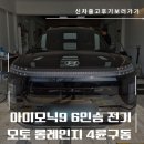 아이오닉9 6인승 전기모토 롱레인지 4륜구동 캘리그라피 출고후기