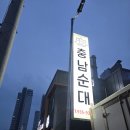 김순화 충남순대 | 대전 송강동 현지인 맛집 <김순화 충남순대> 순대국밥 단골 후기