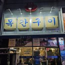 신선목간구이 | 거제도맛집 _ 거제 현지인들이 많이 가는 고기맛집 "목간구이"