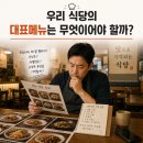 [양주 식당 맛집 마케팅] 대표 메뉴(시그니처), 사장님은 어떤 메뉴에 운명을 걸어야 할까요?