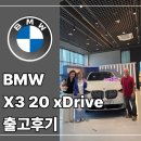 (주)한독모터스 딜리버리센터 | 서대구 BMW 출고후기, X3가 정말 좋은 선택일까? 70대 부부의 실제 선택기