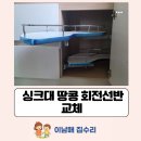 하늘별빛로 영종 힐스테이트아파트 앞 | 인천 영종힐스테이트 싱크대 슬라이드 땅콩 회전선반 교체