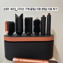미&컬(curl) | [내 돈 내산]_미용실에 N만원 쓰던 곱슬러 다이슨 에어랩 코안다 2X 멀티 스타일러 앤 드라이어 사용 후기