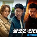 최신영화 공조2 이미지