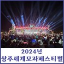 2024년 상주세계모자페스티벌 드론쇼, 불꽃놀이, 먹거리 등 첫날 후기