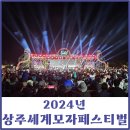 오천냥식당 | 2024년 상주세계모자페스티벌 드론쇼, 불꽃놀이, 먹거리 등 첫날 후기