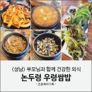 논두렁 우렁쌈밥전문점 | 성남 서울공항 맛집 논두렁 우렁쌈밥 오야동 직영점 내돈내산 후기(주차,메뉴)