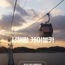 화성카부분정비 - 통영시 미나리길 63 | 경기도 화성 가볼만한곳 서해랑 제부도 케이블카 체험 후기