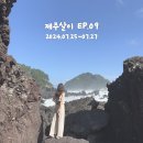 제주살이 EP.09 서귀포 여행 소천지, 위미리 지나 제주공항에서 서귀포 안덕면 (2024.07.25~07.27)