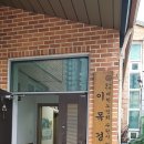 이목경로당 이미지