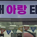 아랑 태권도 이미지