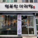 행복한 마라탕(수성점) 이미지