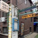 이층집 | 용리단길 이태리이층집 솔직후기