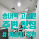 송내역 고시원 - 주변 맛집 추천(가성비 최고!)
