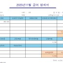 11/28 급여지급) 신한은행 ***-***-****** / 안선아 / 478,160원 (대체교사 급여) 이미지