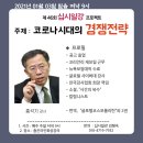 안경연 | 리뷰)십시일강 46회 코로나시대 경쟁전략 홍석기교수