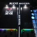 코이호텔 이미지