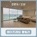 에이프레임 풀빌라 | [강원도/고성] 전 객실 통창 오션뷰 숙소 에이프레임 풀빌라