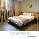 장유넘버25호텔 이미지