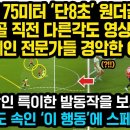 단8초간 75M 돌파후 원더골 직전 이강인의 특이한 발동작에 스페인 전문가들 난리난 이유 “다른 각도에서 찍힌 영상을 보세요” 같은팀마 이미지