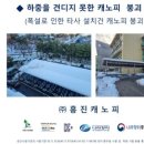 (주)흥진캐노피