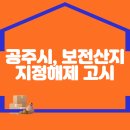 공주시, 보전산지 지정해제 고시(타용도 전용) 이미지