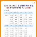 2015.05.20 인천공항 버스 개통 시간표 및 요금표 이미지