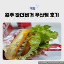 우산한방병원 | 원주맛집추천 왓더버거 우산점 | 수제버거 후기
