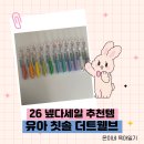 아이베스트어린이집 | 아기칫솔 37개월 아이 사용 후기 26년 넾다세일 더트웰브 추천 유아 칫솔 어린이집 준비물