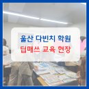딥매쓰수학교습소 | [거제 수학 학원] 울산 딥매쓰 교육현장 다녀왔어요!