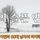 나의 슬픈 연인 (김인희 소설) 이미지