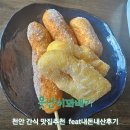 상신사거리(서부대로) | 못난이꽈배기 천안신방점 [천안 간식추천 feat 내돈내산후기]
