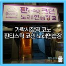 판타스틱 코인노래연습장 가락시장점 | 신상 가락시장 코인노래방 “판타스틱 코인 노래연습장 가락시장점”