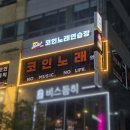 다산노래연습장 이미지