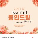 톡스앤필의원불당점 이미지