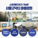 서울굿닥터의원아름 이미지