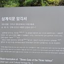 삼계석문 암각서 이미지