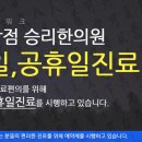 승리한의원 이미지