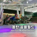 아트밸리 주말공연/ 마트쇼 | 동탄 공룡월드 키즈카페 | 공연시간, 종일권 이용팁, 아이랑 가볼만한 곳