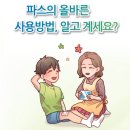 파스의 올바른 사용방법 이미지