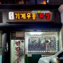 기계우동옛날짜장 - 원주시 | 기계우동옛날짜장