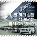 킴 모터스 | 카니발 하이리무진 실물이 궁금하다면? | CN모터스 전시장 방문 후기