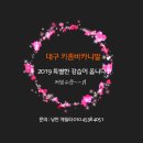 [대구 키좀바 카니발] - 2019 올레벨 강습이 옵니다. 이미지