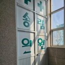 송림의원 이미지