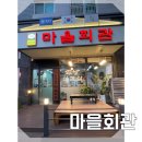 고사리마을회관 | [대전/봉명동] 마을회관 (내돈내산/솔직후기)