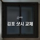 (주)쌍용 | 김포 쌍용아파트 샷시 창호 교체 후기 - KCC창호(주)위니드